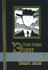 Обложка Полые люди. Стихотворения