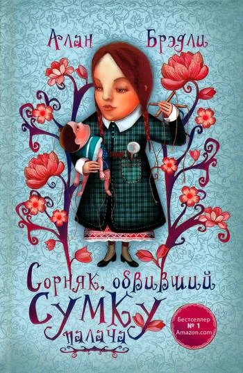 Обложка Сорняк, обвивший сумку палача