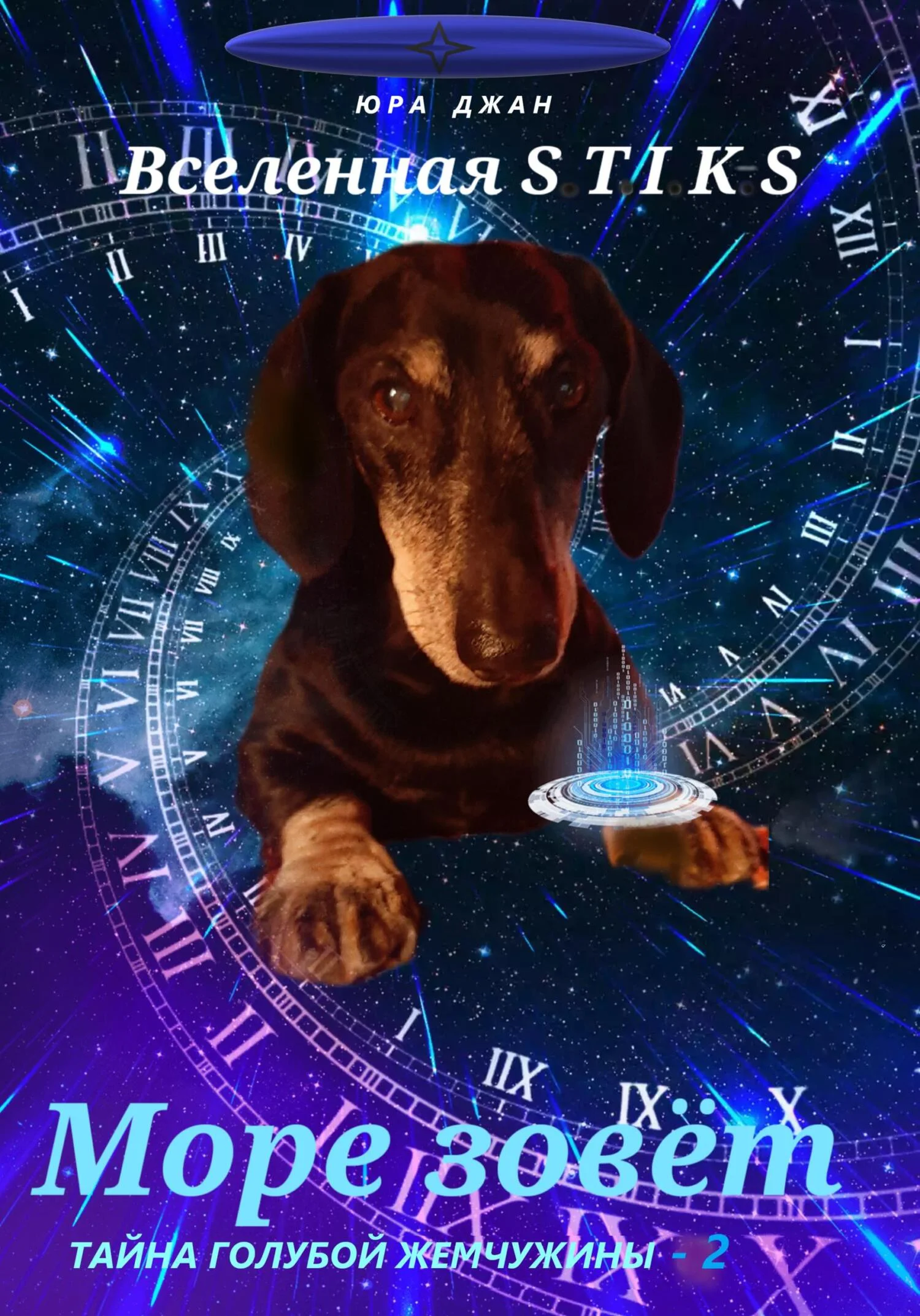 Обложка Море зовёт. Тайна голубой жемчужины-2