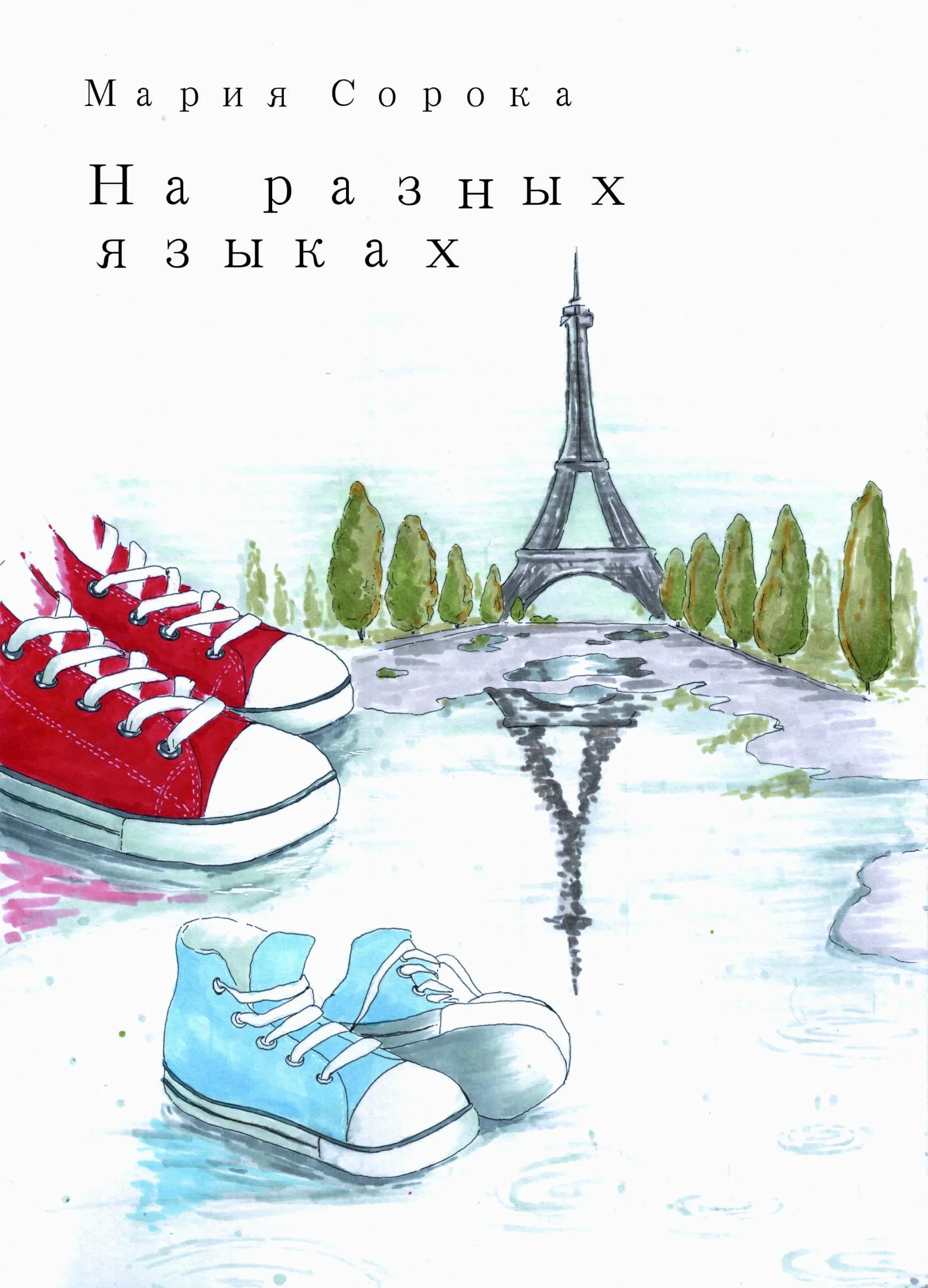 Обложка На разных языках