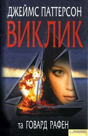 Обложка Виклик