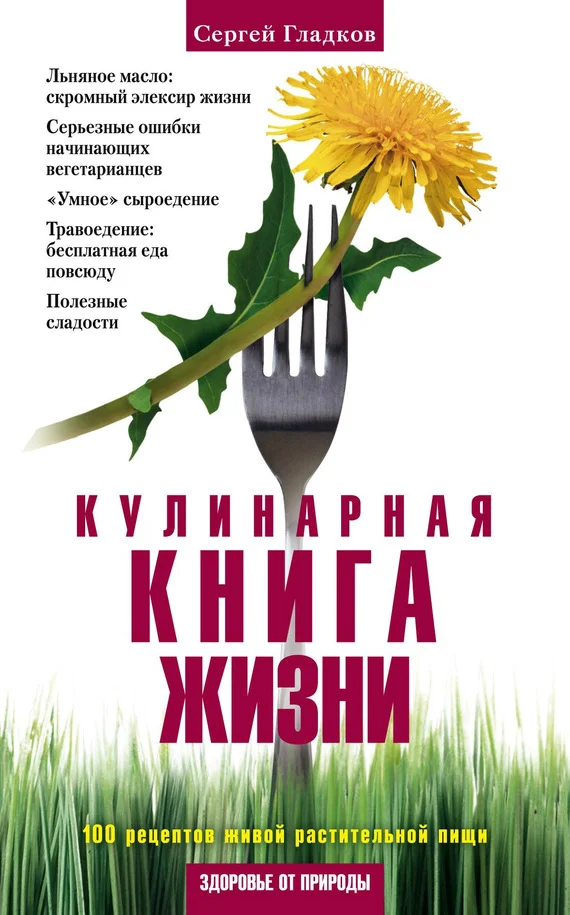 Обложка Кулинарная книга жизни. 100 рецептов живой растительной пищи