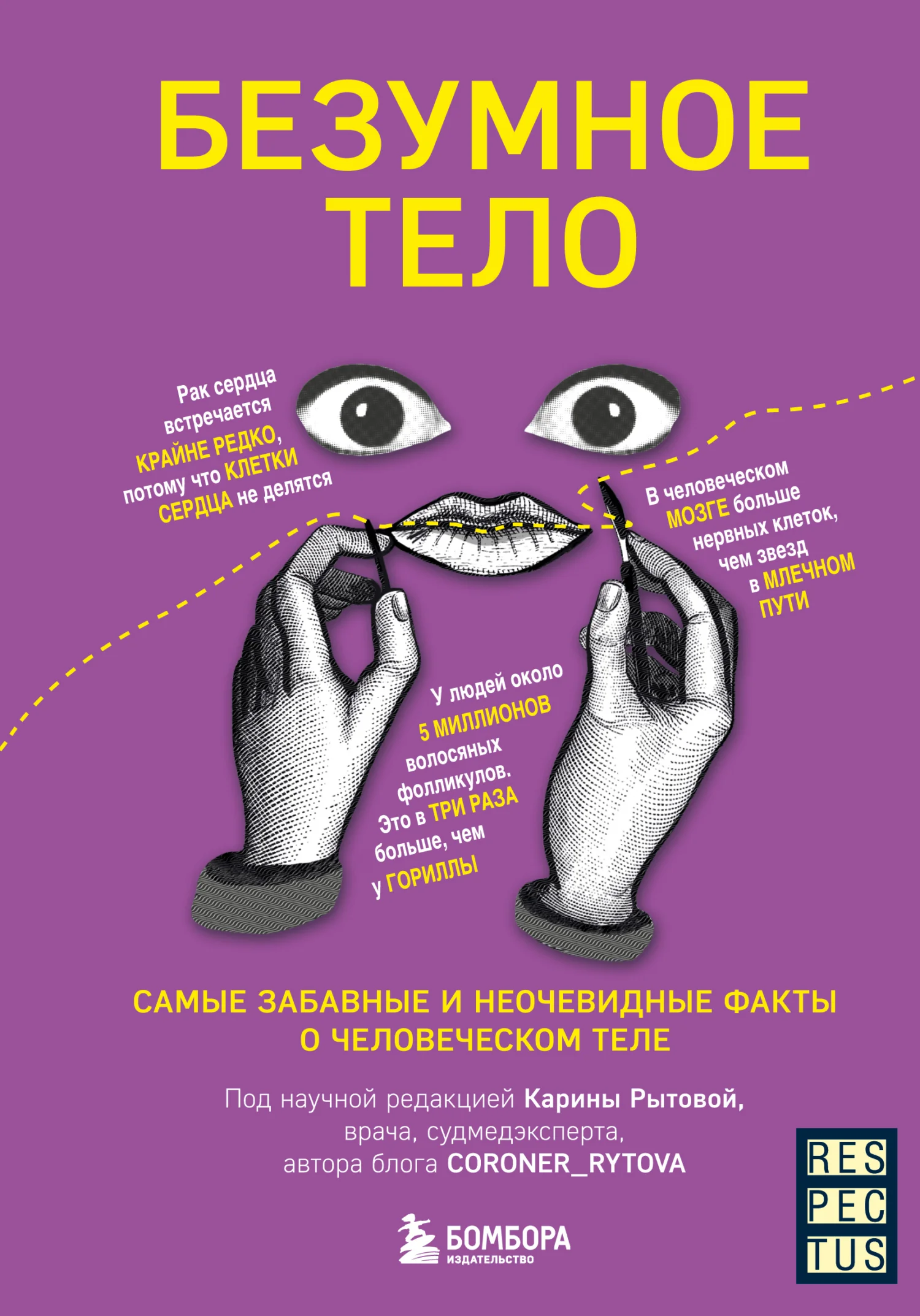 Обложка Безумное тело. Самые забавные и неочевидные факты о человеческом теле