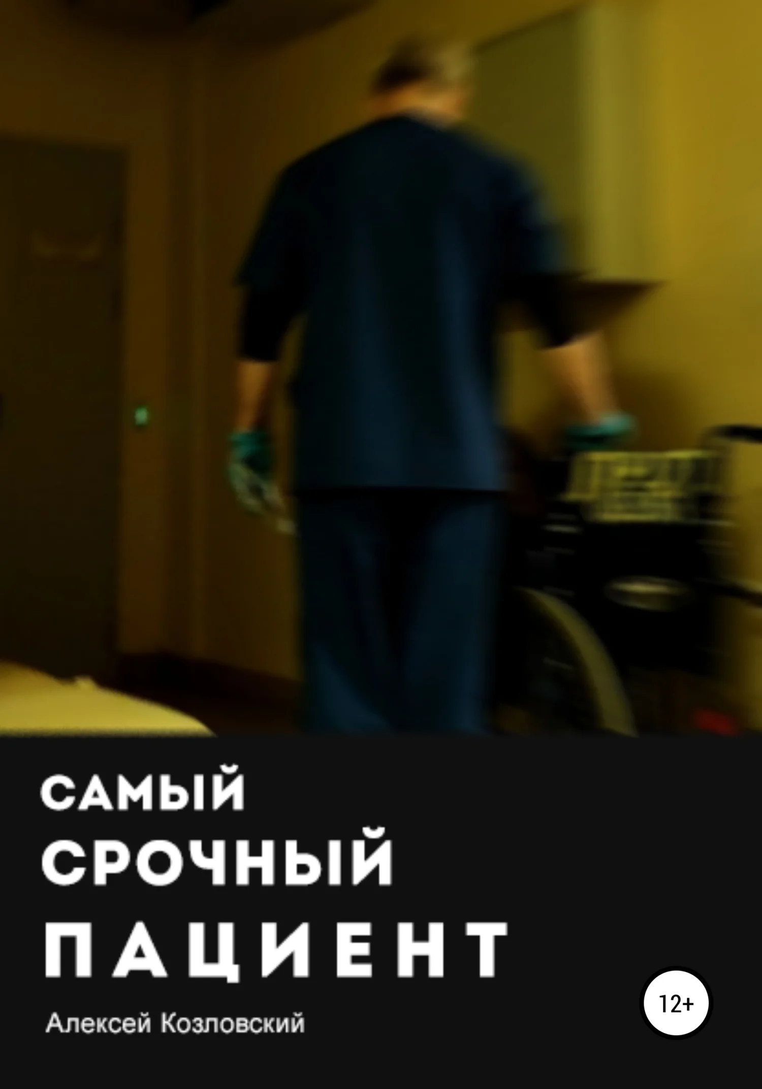 Обложка Самый срочный пациент