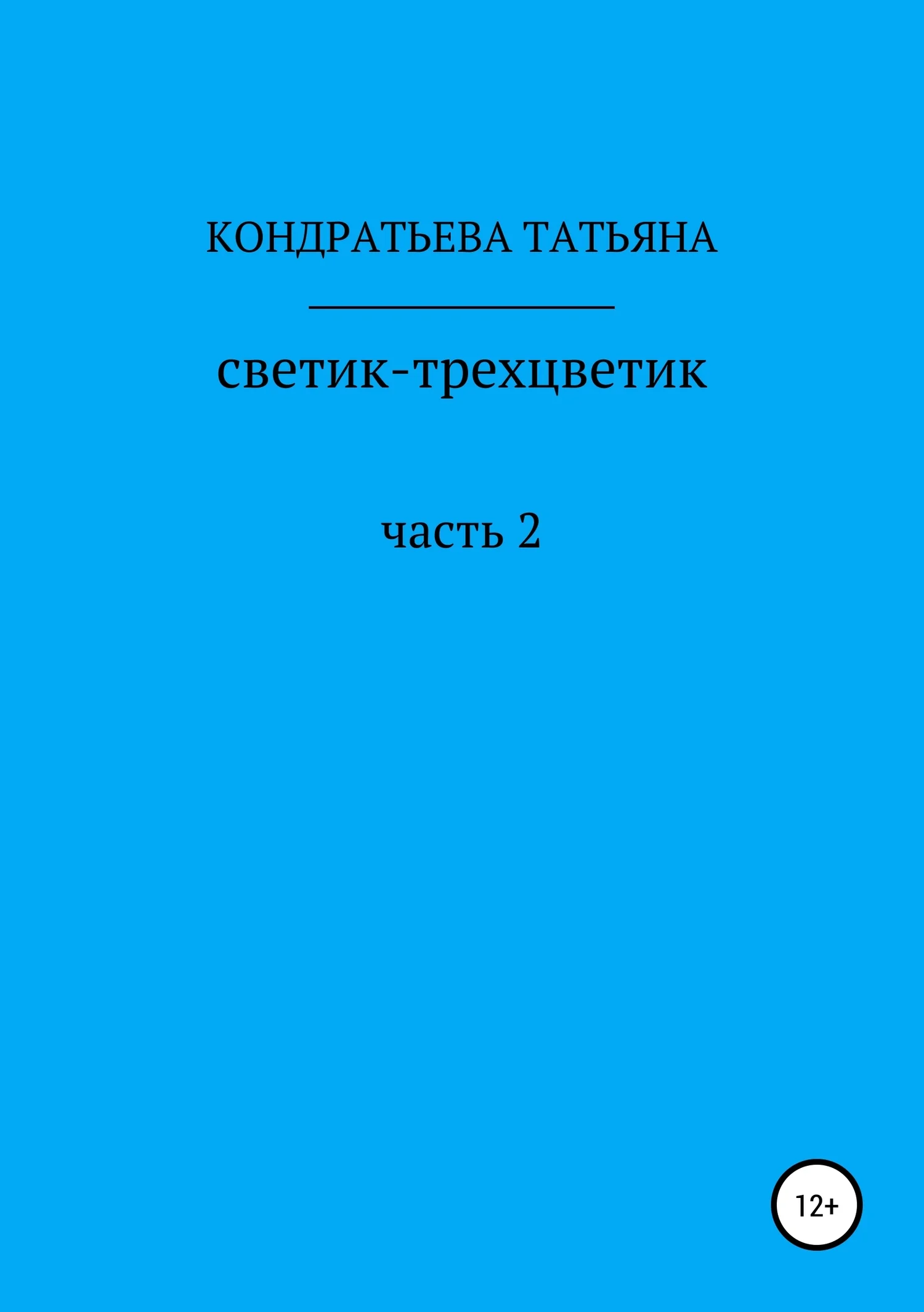 Обложка Светик-трехцветик. Часть 2