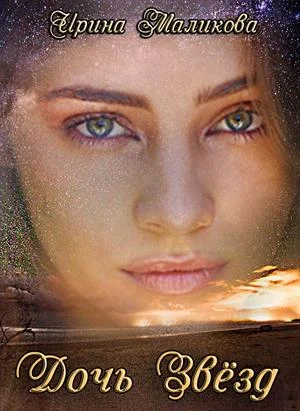 Обложка Дочь звёзд