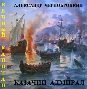 Обложка Казачий адмирал
