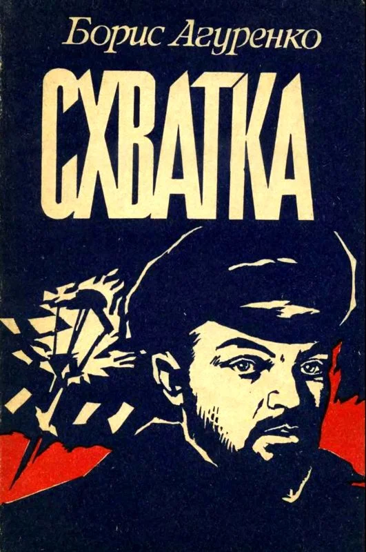 Обложка Схватка