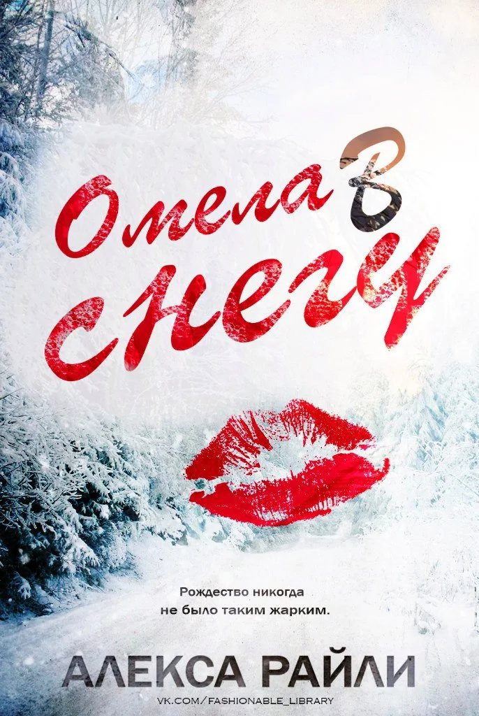 Обложка Омела в снегу