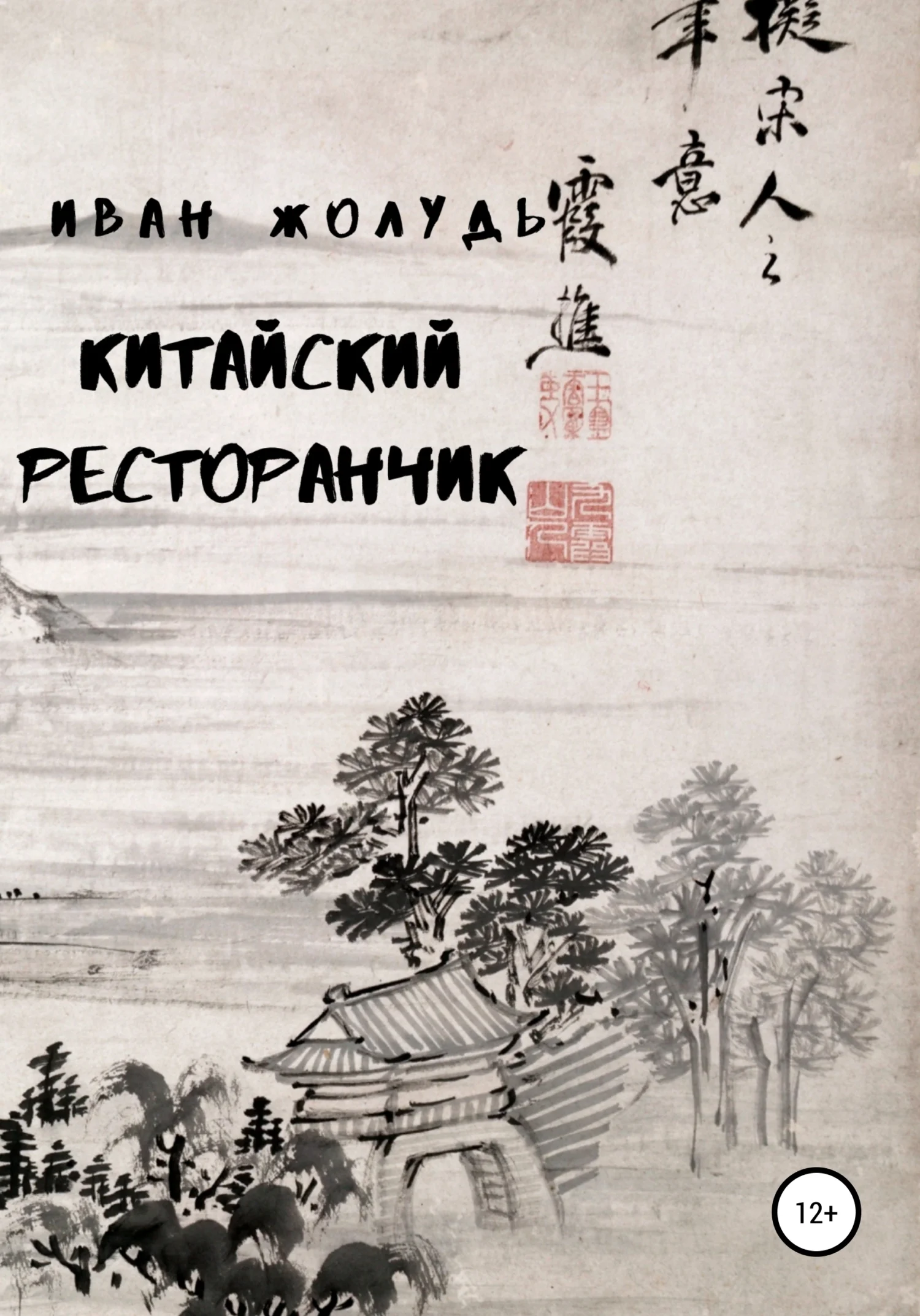 Обложка Китайский ресторанчик