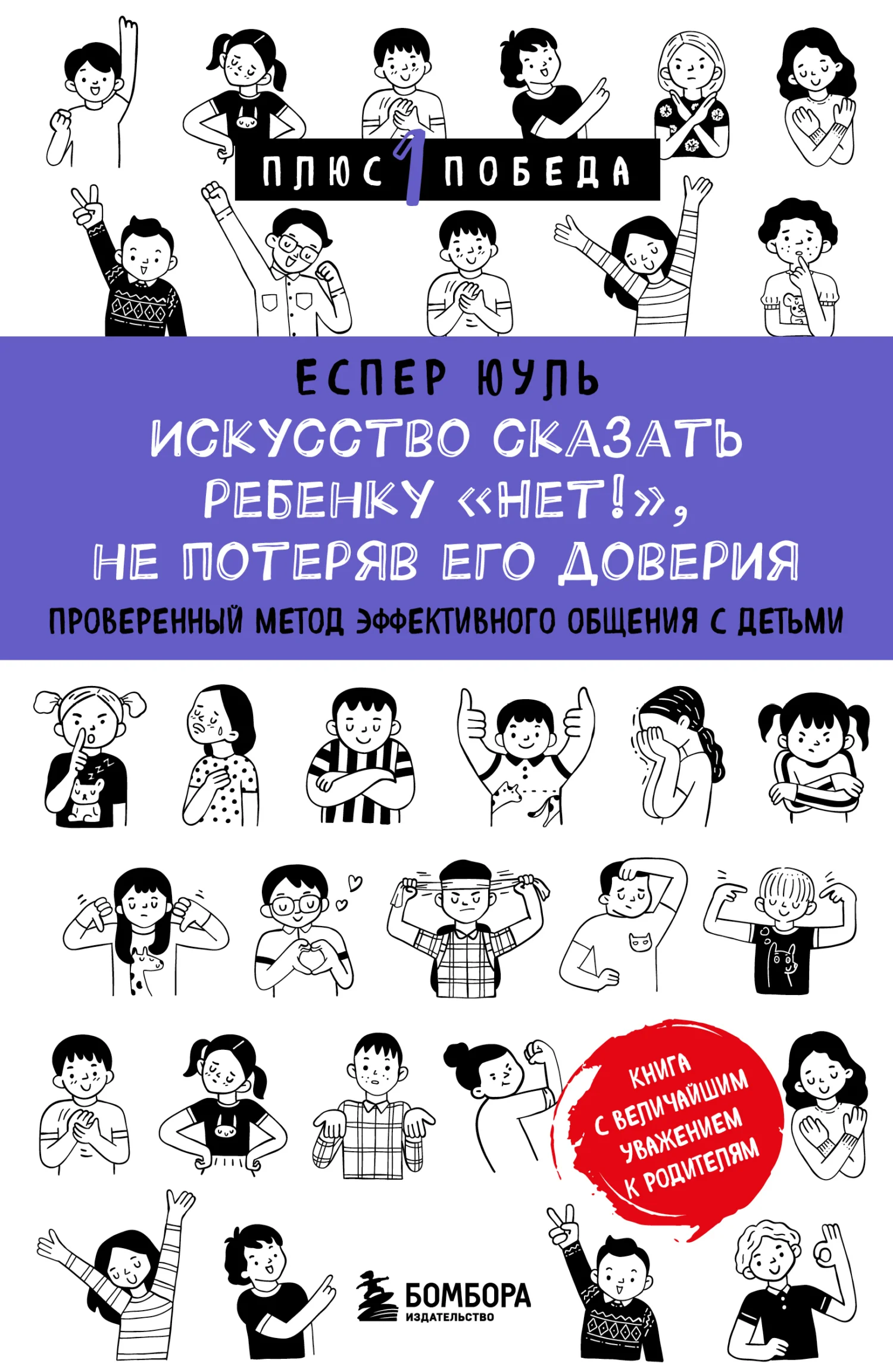 Обложка Искусство сказать ребенку «Нет!», не потеряв его доверия. Проверенный метод эффективного общения с детьми