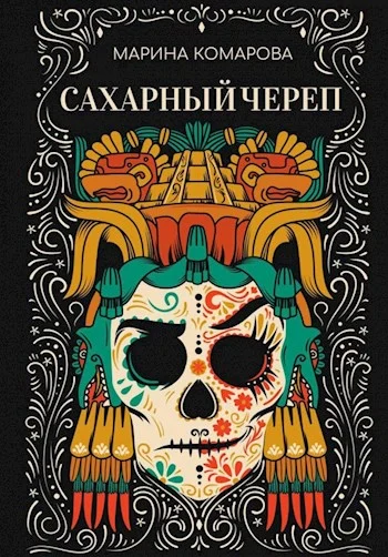 Обложка Сахарный череп