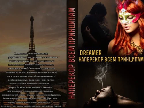 Обложка Наперекор всем принципам (СИ)