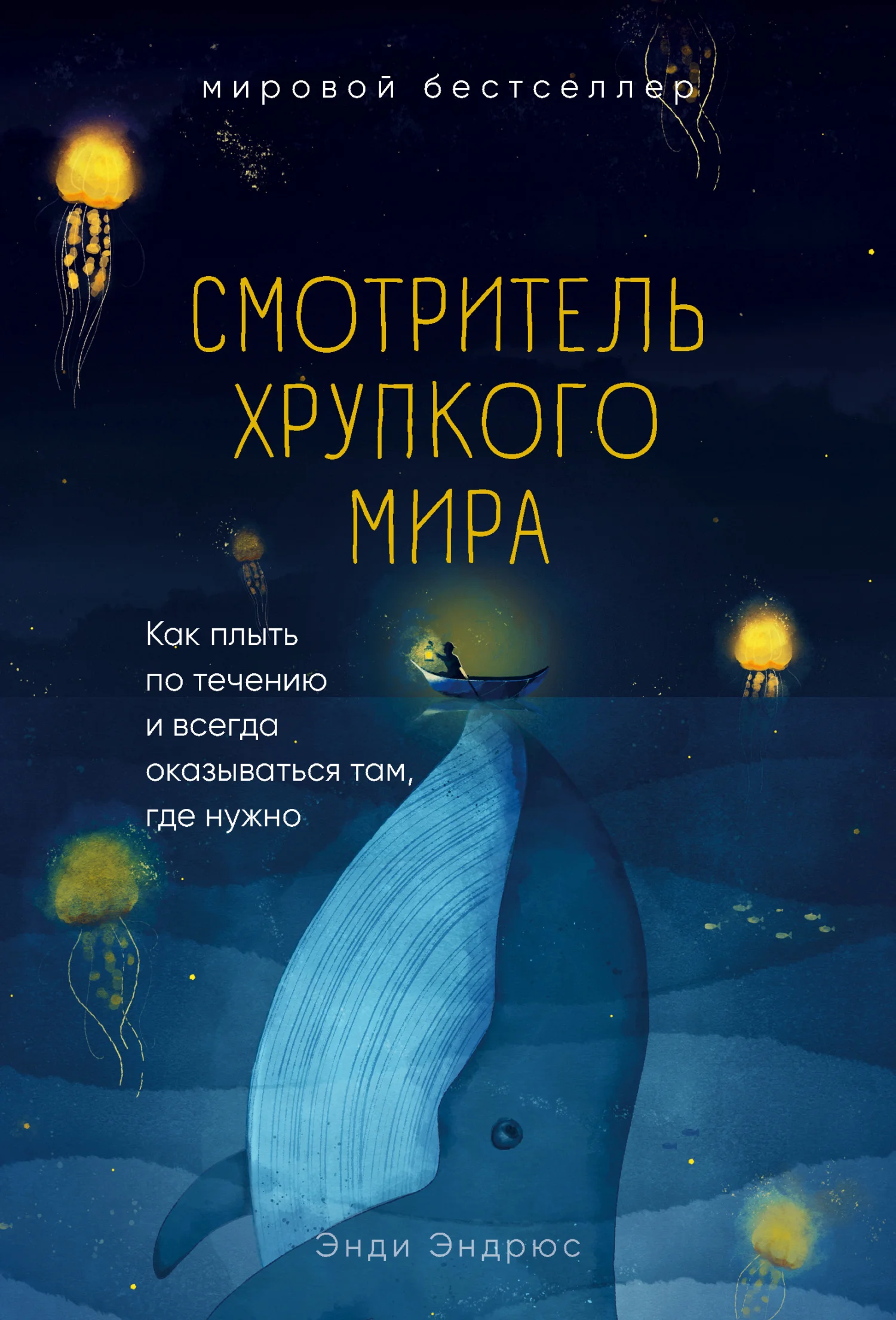 Обложка Смотритель хрупкого мира. Как плыть по течению и всегда оказываться там, где нужно