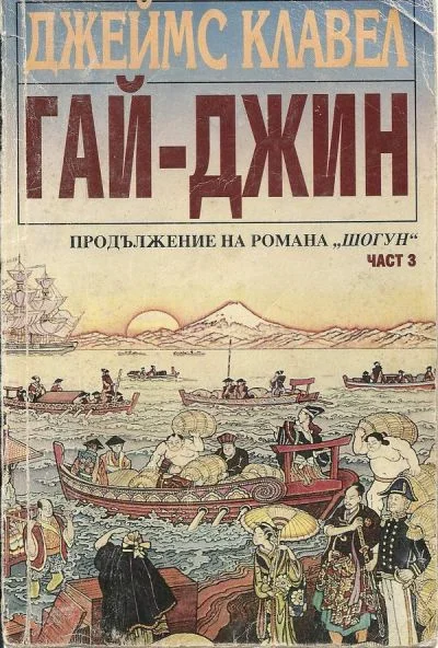 Обложка Гай-джин (Част III)