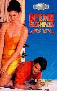 Обложка Время выбирать