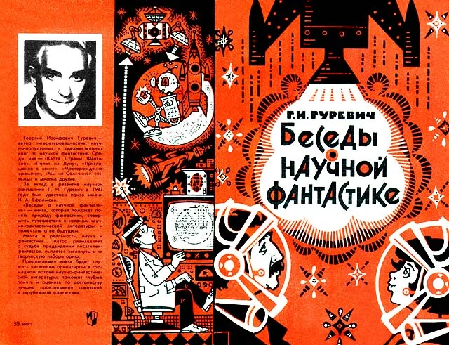 Обложка Беседы о научной фантастике. Второе Издание.