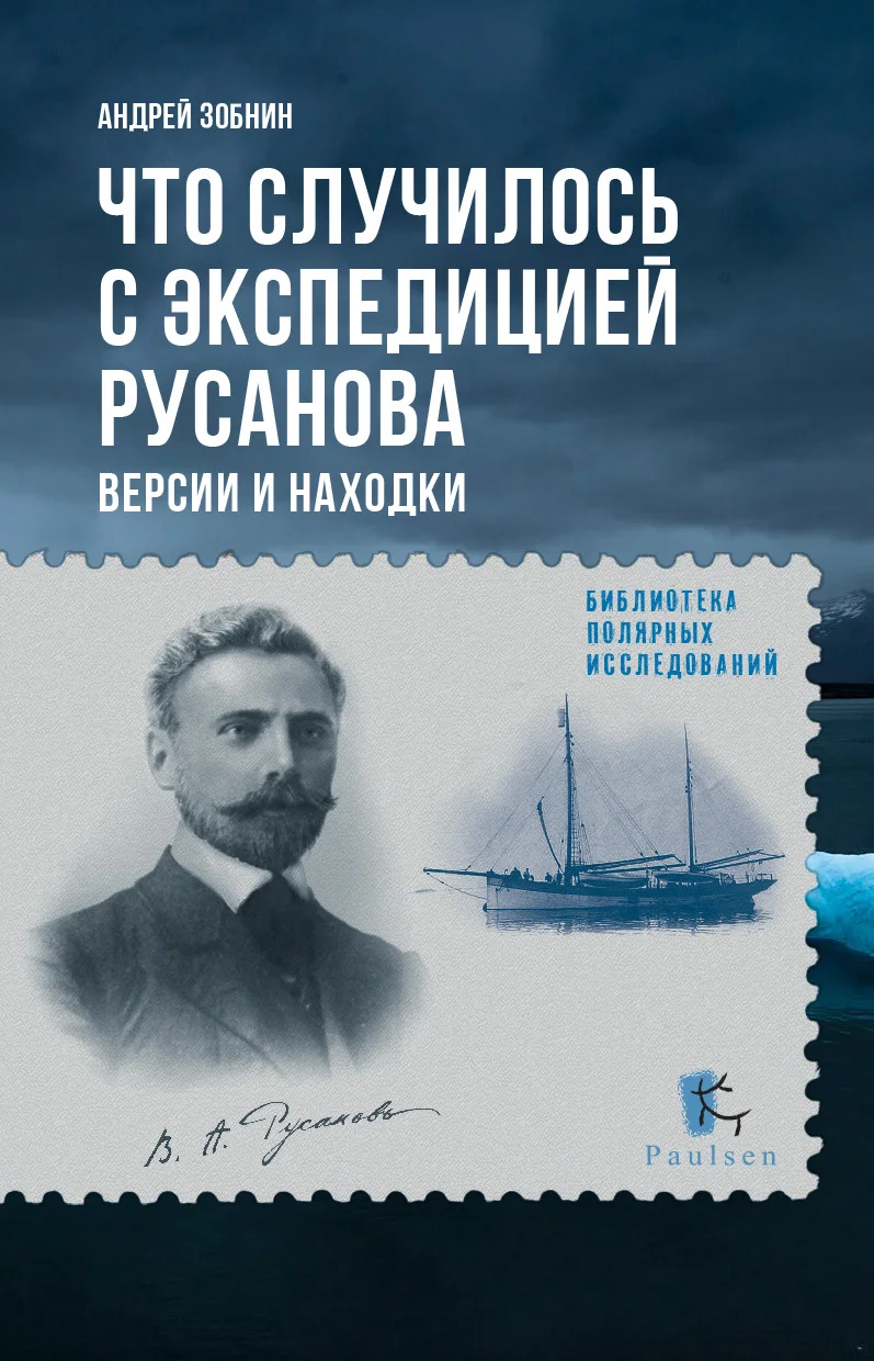 Обложка Что случилось с экспедицией Русанова. Версии и находки