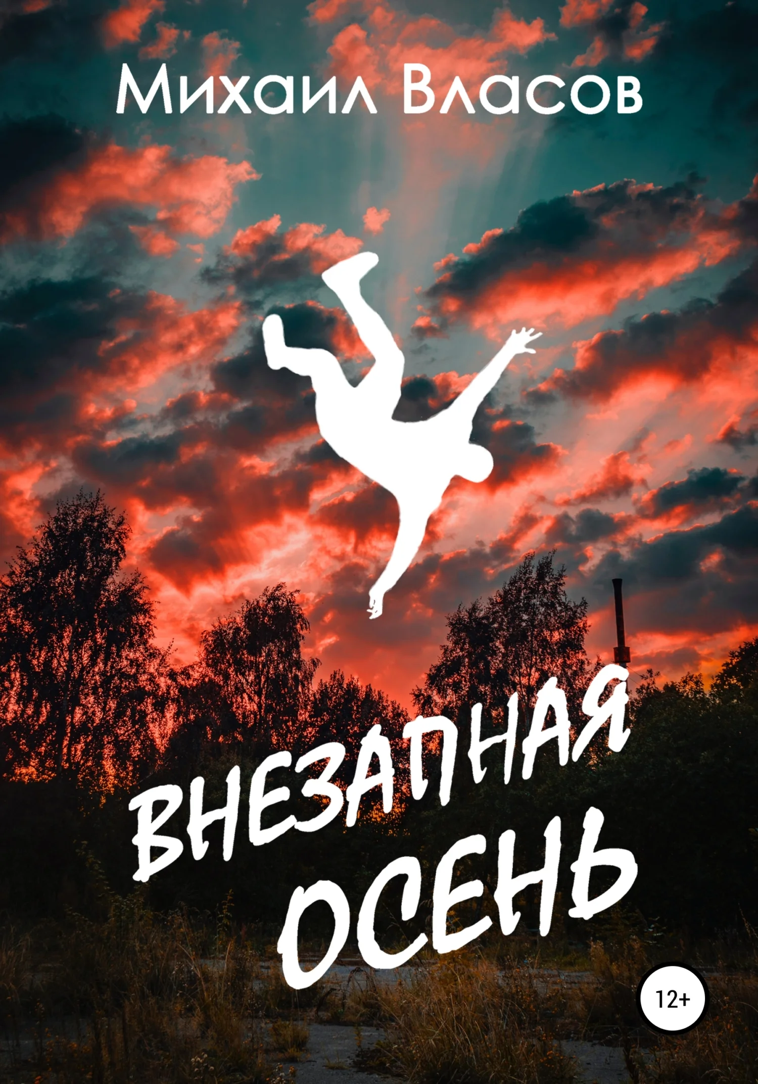 Обложка Внезапная осень