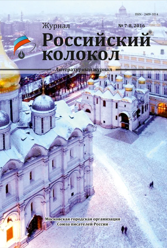 Обложка Российский колокол №7-8 2016