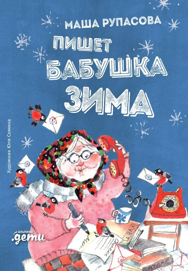 Обложка Пишет бабушка Зима