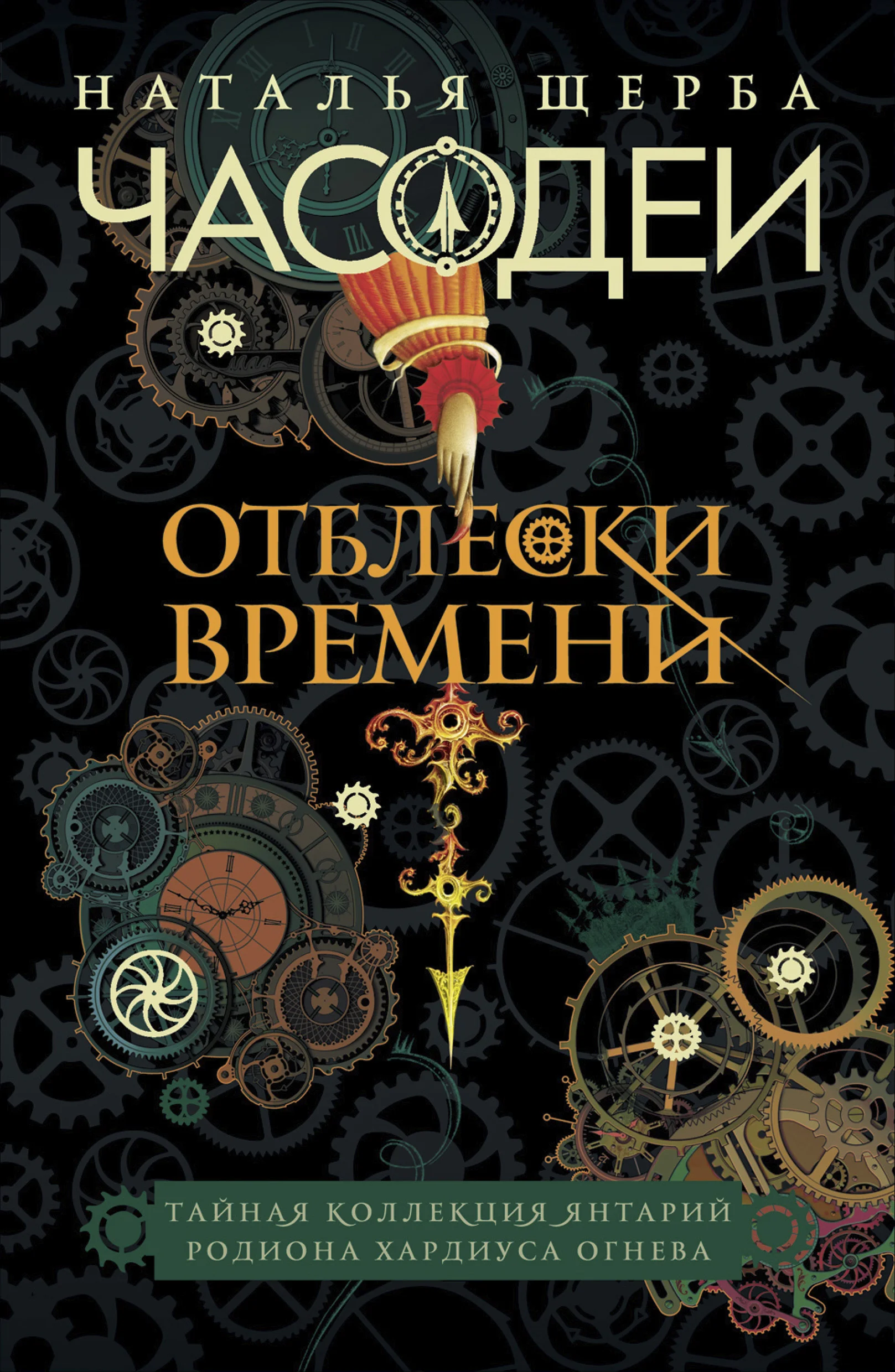 Обложка Часодеи. Отблески Времени: Тайная коллекция янтарий Родиона Хардиуса Огнева