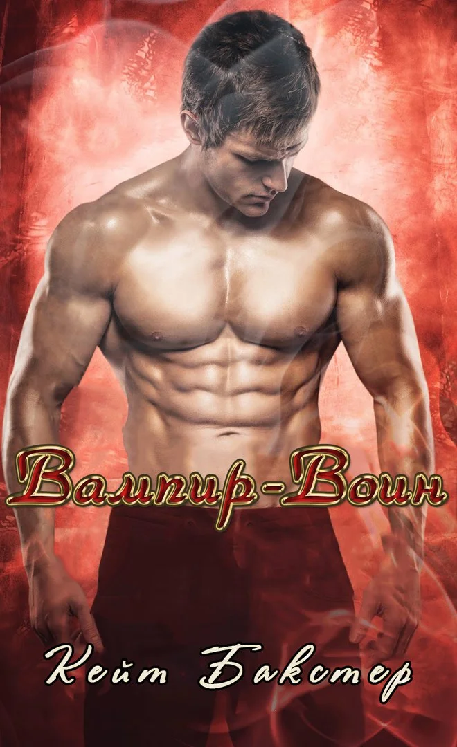 Обложка Вампир-Воин [ЛП]