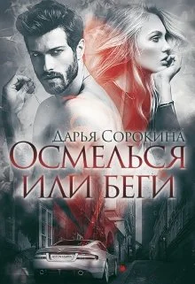 Обложка Осмелься или беги