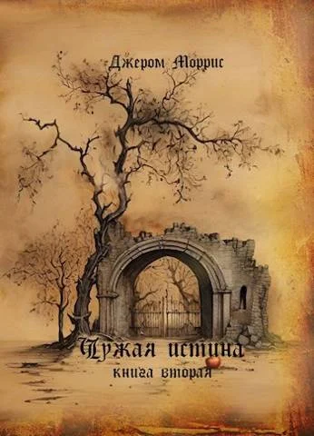 Обложка Чужая истина. Книга вторая