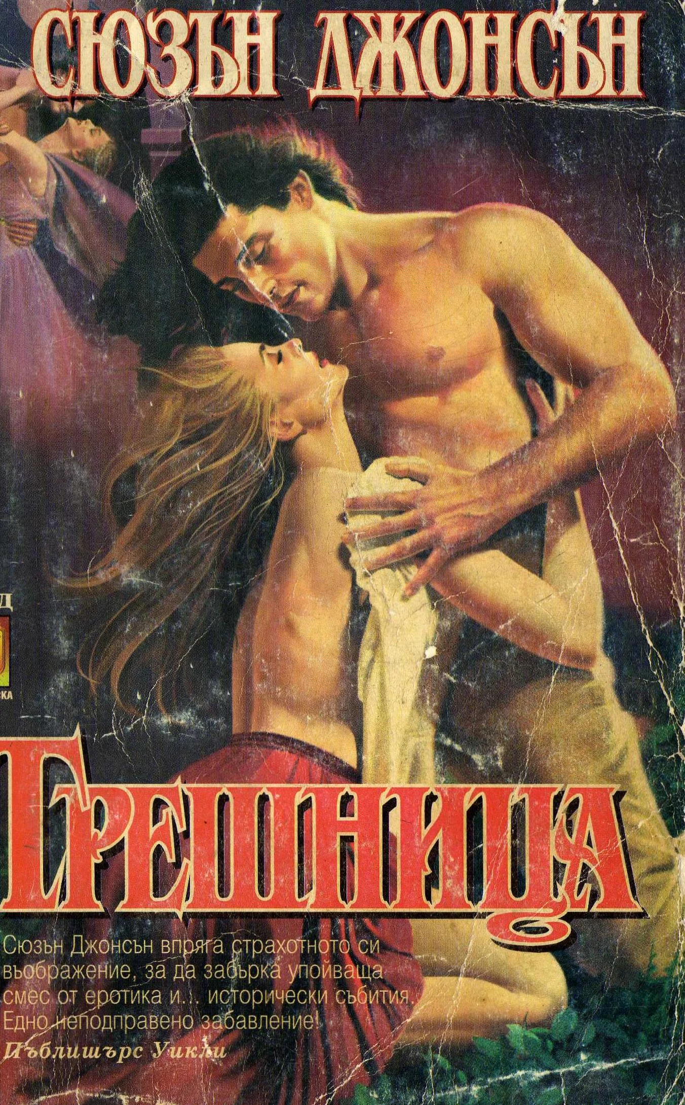 Обложка Грешница