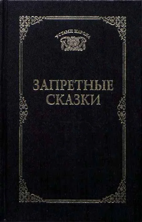Обложка Запретные сказки