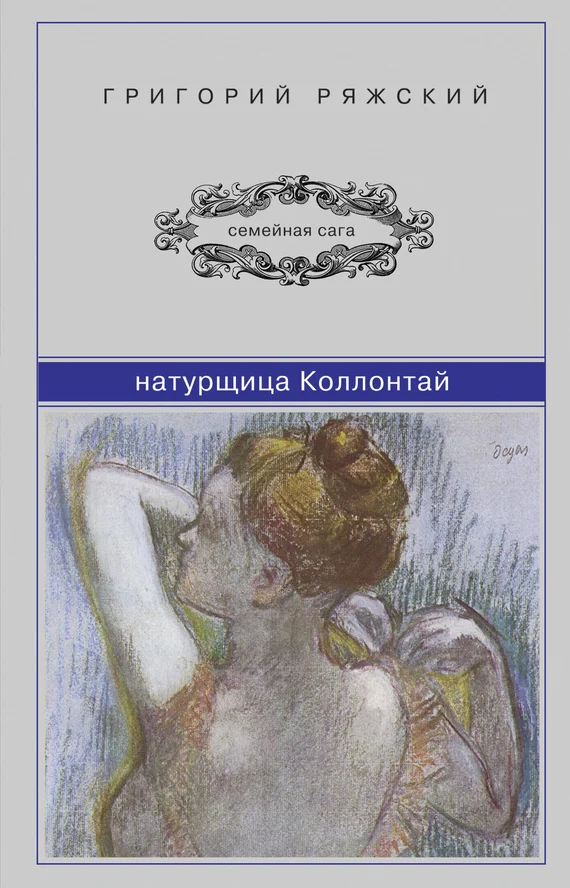 Обложка Натурщица Коллонтай