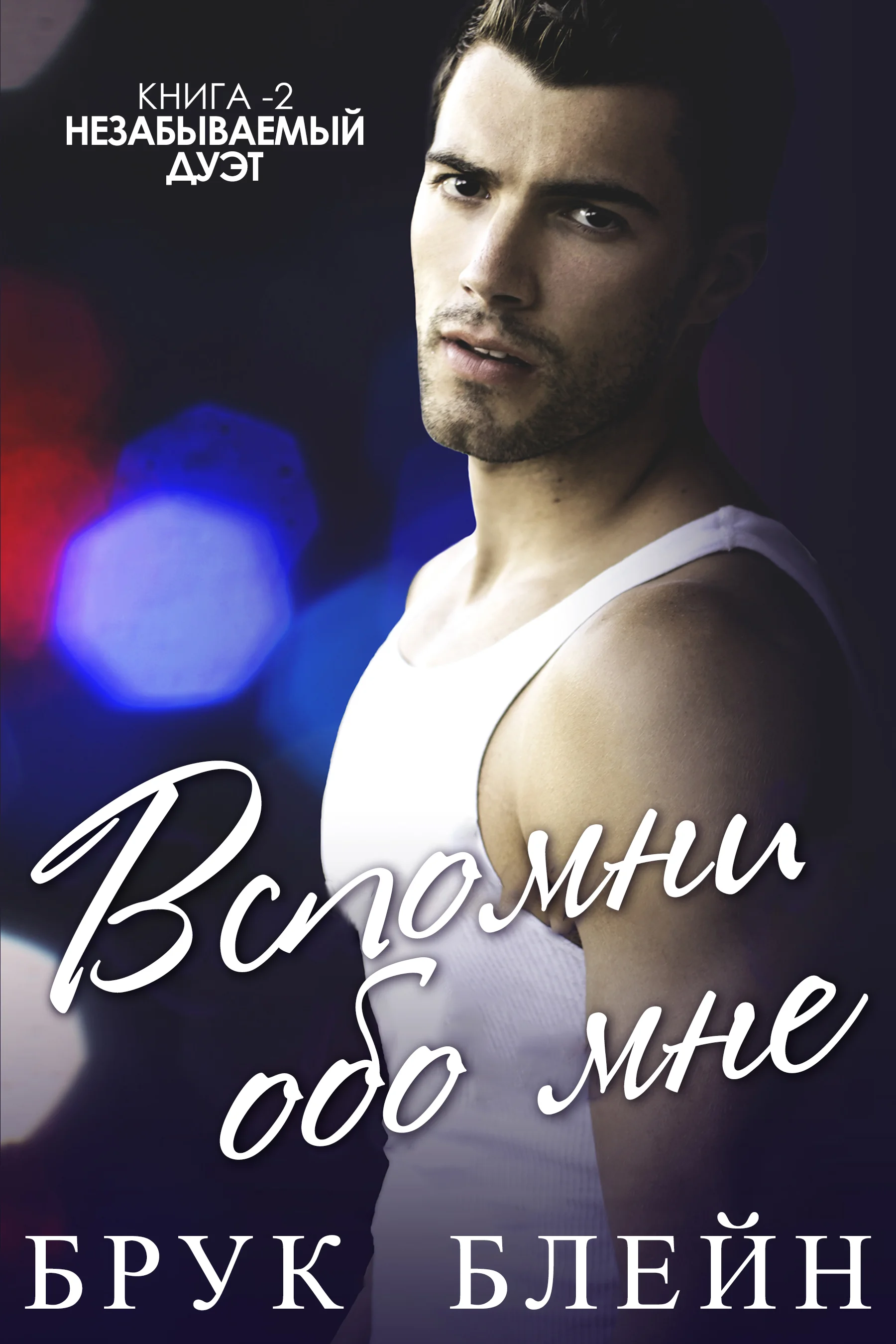 Обложка Вспомни обо мне