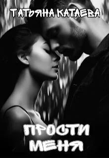 Обложка Прости меня