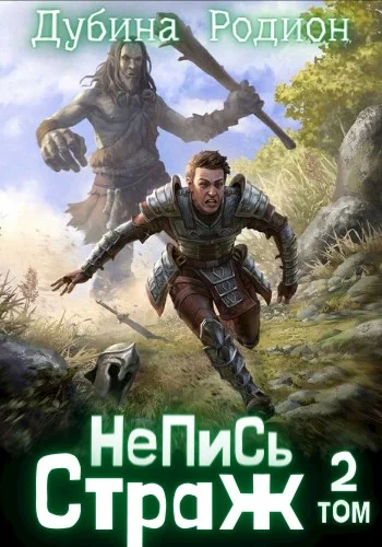 Обложка Страж