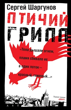 Обложка Птичий грипп