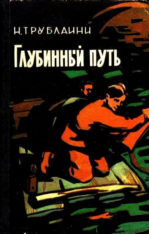Обложка Глубинный путь