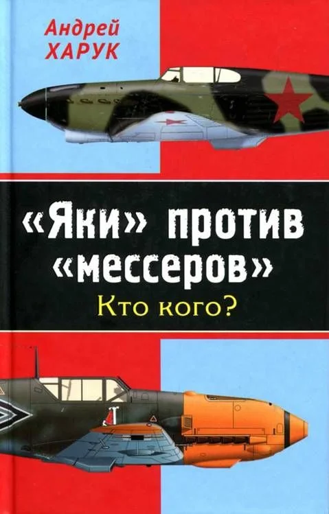 Обложка «Яки» против «мессеров» Кто кого?