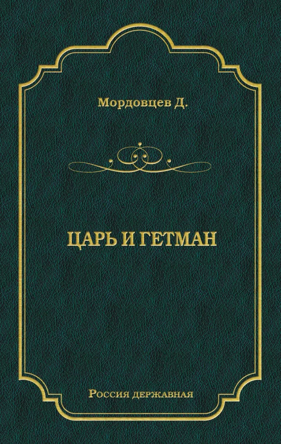 Обложка Царь и гетман