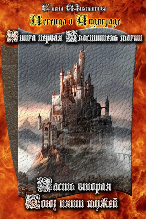 Обложка Легенда о Чудограде. Книга первая. Властитель магии. Часть вторая. Союз пяти мужей.