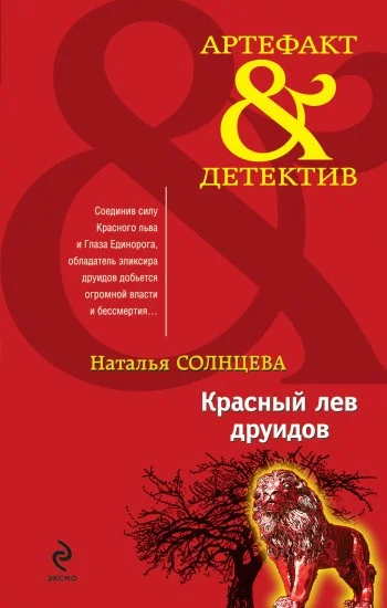 Обложка Красный лев друидов