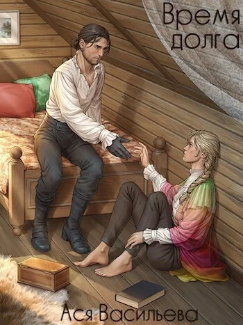 Обложка Время долга