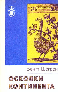 Обложка Осколки континента