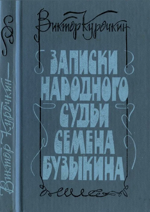 Обложка Записки народного судьи Семена Бузыкина (Повести и рассказы)