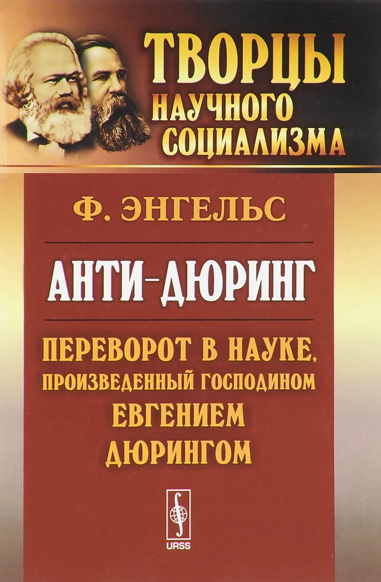 Обложка Анти-Дюринг