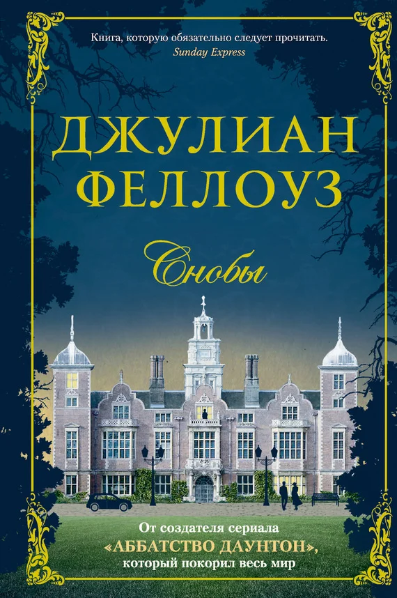 Обложка Снобы