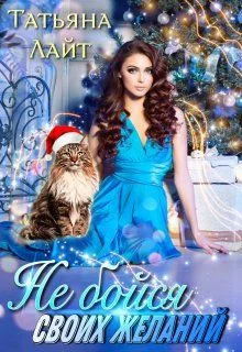 Обложка Не бойся своих желаний