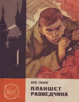 Обложка Планшет разведчика
