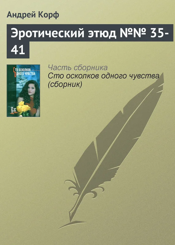 Обложка Эротический этюд №№ 35-41