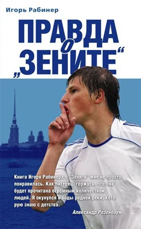 Обложка Правда о «Зените»